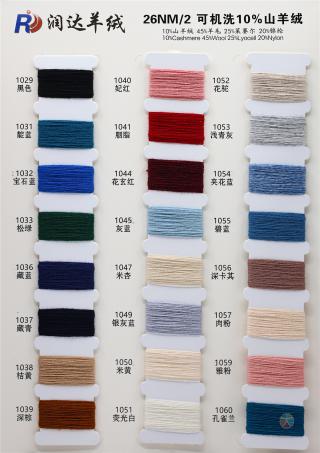 26NM/2 可机洗山羊绒