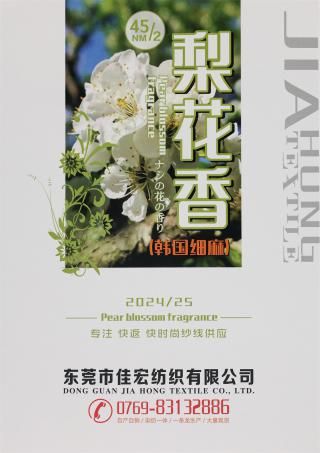 45/2NM 梨花香（韩国细麻）