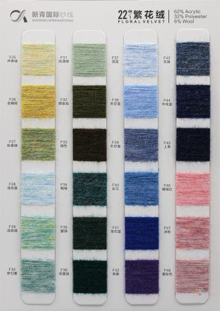 22NM/1 繁花绒