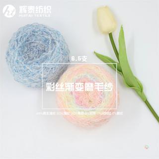 6.5支彩丝渐变磨毛纱