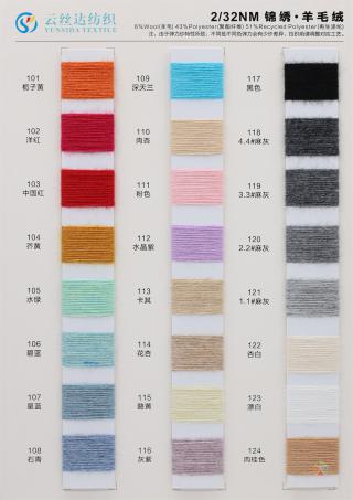 2/32NM 锦绣·羊毛绒
