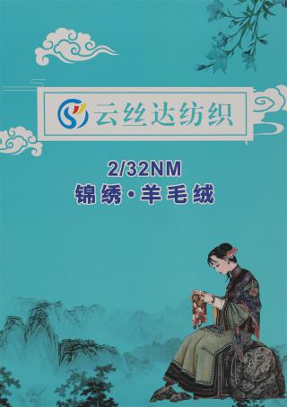 2/32NM 锦绣·羊毛绒