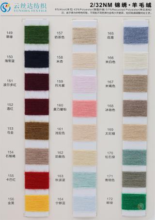 2/32NM 锦绣·羊毛绒