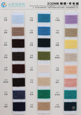2/32NM 锦绣·羊毛绒