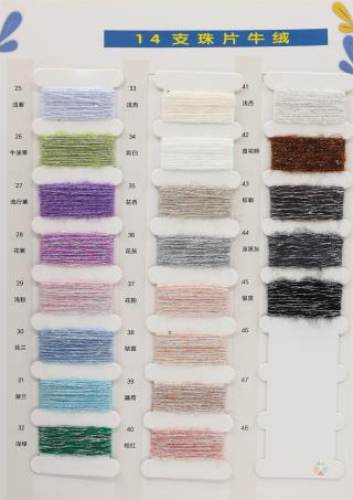14支珠片牛绒