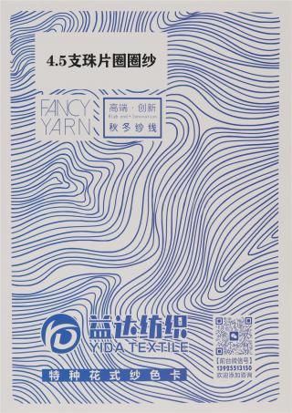 4.5支珠片圈圈纱