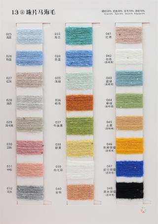 13支珠片马海毛