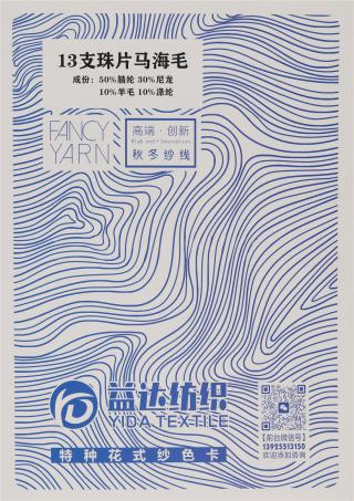 13支珠片马海毛