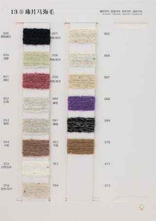 13支珠片马海毛