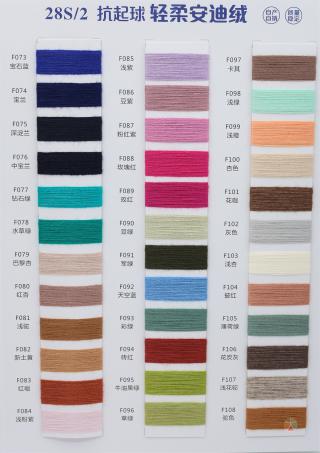 28S/2 抗起球轻柔安迪绒