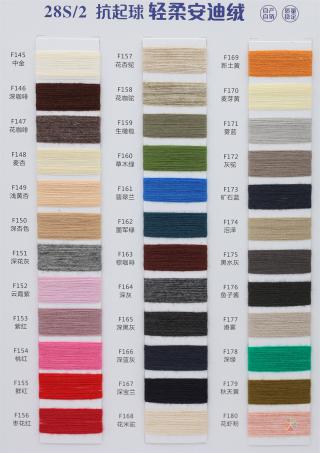 28S/2 抗起球轻柔安迪绒