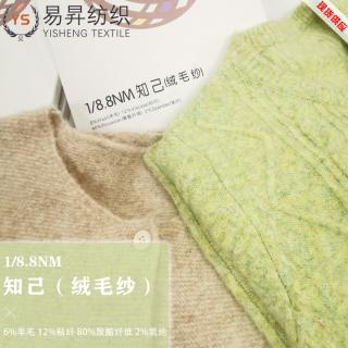1/8.8NM 知己（绒毛纱）