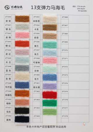 13支、14支弹力马海毛