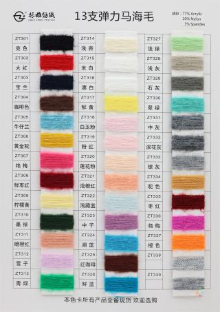 13支、14支弹力马海毛