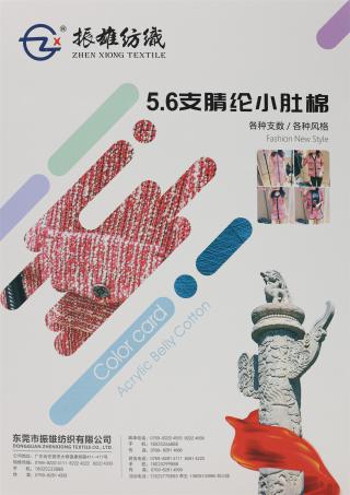 5.6支腈纶小肚棉