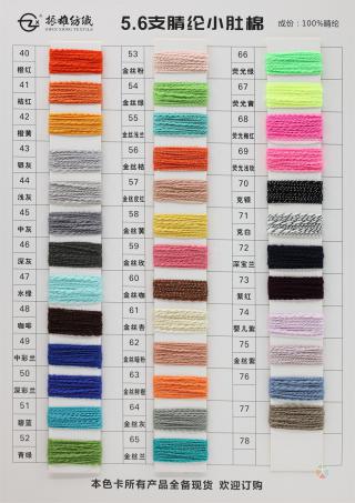 5.6支腈纶小肚棉