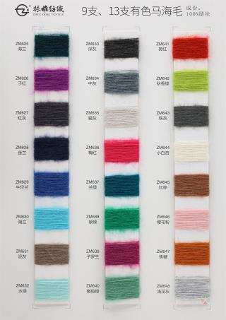 9支、13支有色马海毛