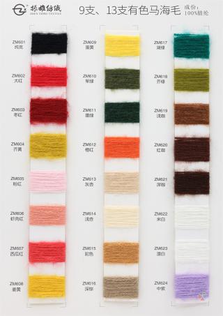 9支、13支有色马海毛
