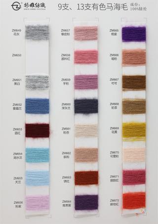 9支、13支有色马海毛