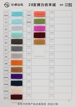 28支弹力仿羊绒
