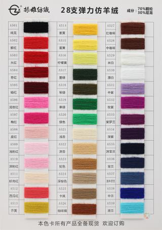 28支弹力仿羊绒