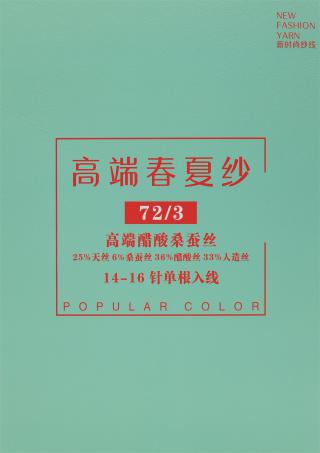 72/3 高端醋酸桑蚕丝