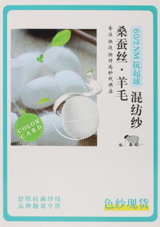 60/2NM 抗起球桑蚕丝·羊毛混纺纱