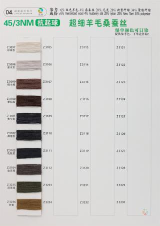 45/3NM 抗起球超细羊毛桑蚕丝