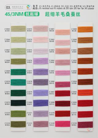 45/3NM 抗起球超细羊毛桑蚕丝