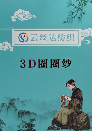 11支 3D圈圈纱