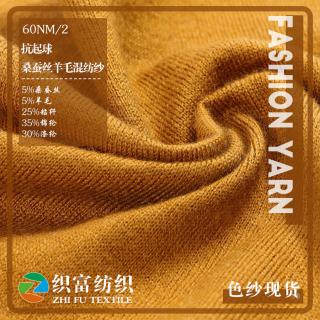 60/2NM 抗起球桑蚕丝·羊毛混纺纱