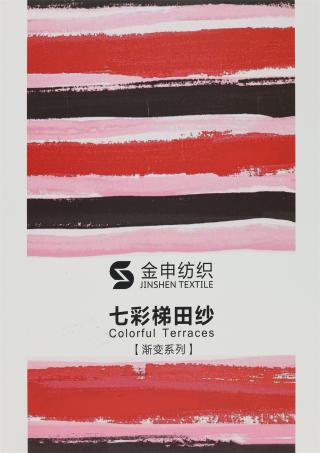 1/3.1NM七彩梯田纱（渐变系列）