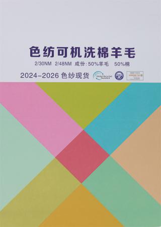 2/30NM 2/48NM 色纺可机洗棉羊毛