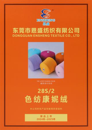 28S/2 色纺康妮绒