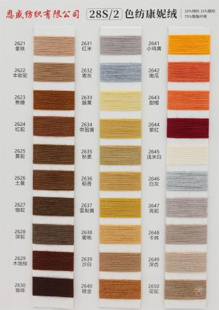 28S/2 色纺康妮绒