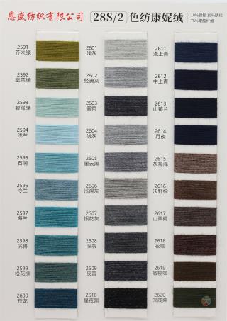 28S/2 色纺康妮绒
