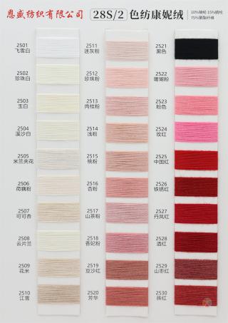 28S/2 色纺康妮绒