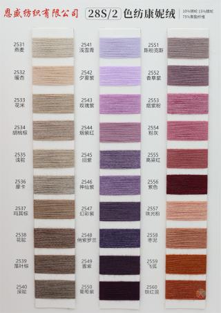 28S/2 色纺康妮绒