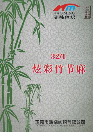 32S/1 炫彩竹节麻（春夏产品）