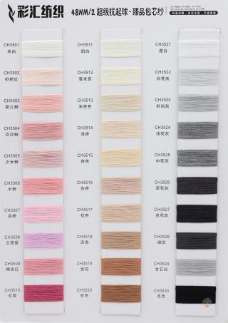 涡流纺包芯纱系列：48/2NM抗起球-臻品包芯纱