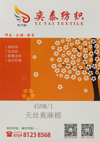 45NM/1 天丝爽麻棉
