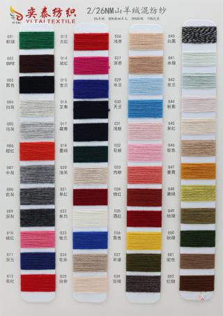 2/26NM 山羊绒混纺纱
