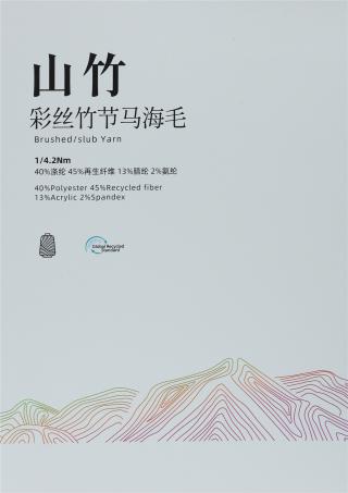  1/4.2Nm 山竹 彩丝竹节马海毛