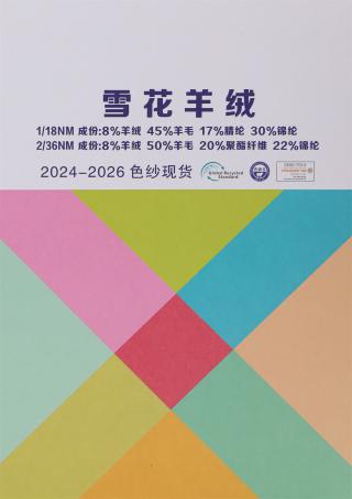1/18NM 2/36NM 雪花羊绒