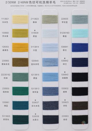 2/30NM 2/48NM 色纺可机洗棉羊毛