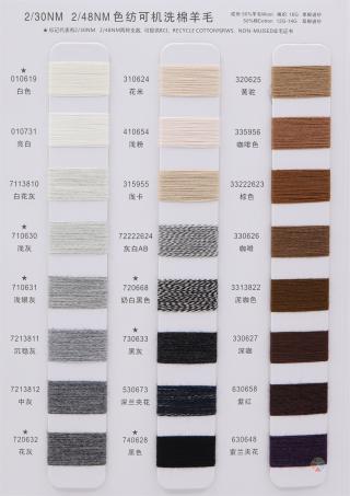 2/30NM 2/48NM 色纺可机洗棉羊毛