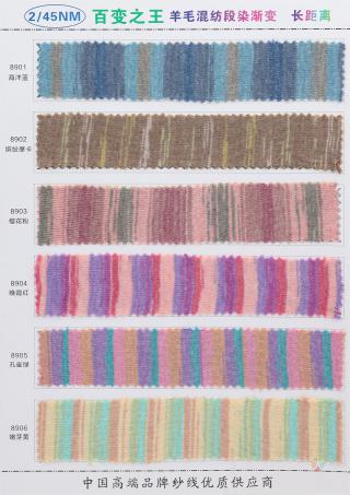 2/45NM 羊毛混纺段染渐变
