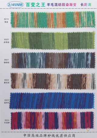 2/45NM 羊毛混纺段染渐变