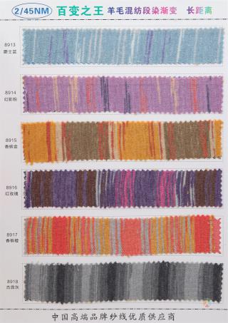 2/45NM 羊毛混纺段染渐变