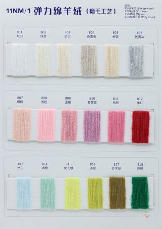 1/11NM 弹力绵羊绒（磨毛工艺）
